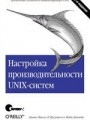 Настройка производительности UNIX-систем, 2-е издание