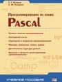 Программирование на языке Pascal