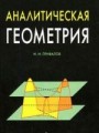 Аналитическая геометрия. 32-е издание