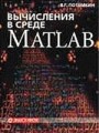 Вычисления в среде Matlab