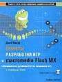 Секреты разработки игр в Macromedia Flash MX (+CD-ROM)