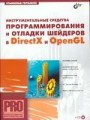 Инструментальные средства программирования и отладки шейдеров в DirectX и OpenGL (+ CD)