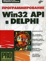 Программирование Win32 API в Delphi (+ CD)