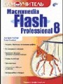 Самоучитель Macromedia Flash Professional 8