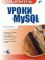 Уроки MySQL (+CD)