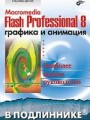 Macromedia Flash Professional 8. Графика и анимация. Графика и анимация