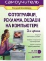 Фотография, реклама, дизайн на компьютере (+CD). Самоучитель. 3-е изд.