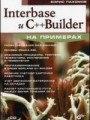 Interbase и C++ Builder на примерах (+CD)