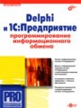Delphi и 1С: Предприятие. Программирование информационного обмена