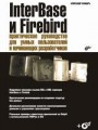 InterBase и Firebird. Практическое руководство для умных пользователей и начинающих разработчиков (+CD)