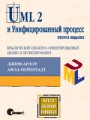 UML 2 и Унифицированный процесс: практический объектно-ориентированный анализ и проектирование, 2-е издание