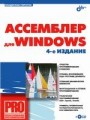 Ассемблер для Windows. Издание 4-е (+ CD)
