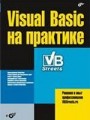 Visual Basic на практике + CD