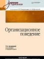 Организационное поведение: Учебник для вузов, 2-е издание, дополненное и переработанное