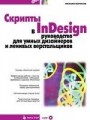 Скрипты в InDesign. Руководство для умных дизайнеров и ленивых верстальщиков (+ CD-ROM)