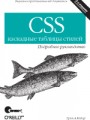 CSS — каскадные таблицы стилей. Подробное руководство, 3-е издание
