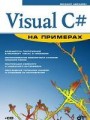Visual C# на примерах
