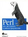 Perl для системного администрирования (файл PDF)
