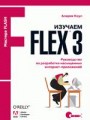 Изучаем Flex 3. Руководство по разработке насыщенных интернет-приложений