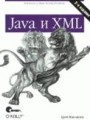 Java и XML, 2-е издание (файл PDF)