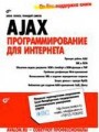 AJAX. Программирование для Интернета