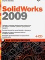 SolidWorks 2009 для начинающих