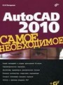 AutoCAD 2010. Самое необходимое