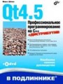 Qt4.5. Профессиональное программирование на C++ (+DVD)