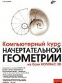 Компьютерный курс начертательной геометрии на базе КОМПАС-3D (+ DVD)