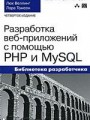 Разработка Web-приложений с помощью PHP и MySQL. 4-е издание