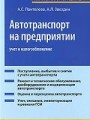 Автотранспорт на предприятии: учет и налогообложение. 4-е изд., перераб.и доп