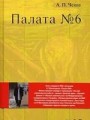 Палата № 6. Повесть + DVD фильм Карена Шахназарова.-М.:Проспект,2010. /=143755/