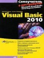 Самоучитель Visual Basic 2010 (+ DVD-ROM)