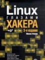 Linux глазами хакера (+CD)