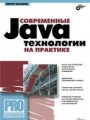 Современные Java-технологии на практике (+ CD)