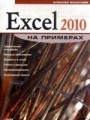 Excel 2010 на примерах (+ cd)