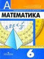 Дорофеев. Математика. 6 кл. (2010)