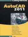 AutoCAD 2011 + СD
