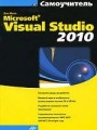 Microsoft Visual Studio 2010. Самоучитель