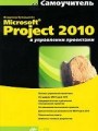 Microsoft Project 2010 в управлении проектами. Самоучитель (+ CD-ROM)