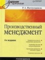 Производственный менеджмент: Учебник для вузов. 6-е изд.
