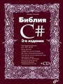 Библия C# (+ CD-ROM)