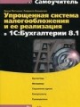 Упрощенная система налогообложения и ее реализация в 1С: Бухгалтерии 8. 1 (+ CD)