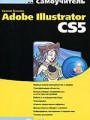Самоучитель Adobe Illustrator CS5 (+ CD-ROM)