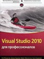 Visual Studio 2010 для профессионалов