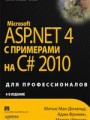 Microsoft ASP.NET 4.0 с примерами на C# 2010 для профессионалов