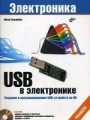 USB в электронике. Создание и программирование USB-устройств на ПК