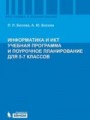Информатика и ИКТ. Учебная программа и поурочное планирование для 5-7 кл. 2-е изд