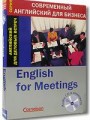 Английский для деловых встреч (книга + CD)