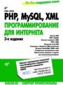 PHP, MySQL, XML. Программирование для Интернета (+ CD-ROM)